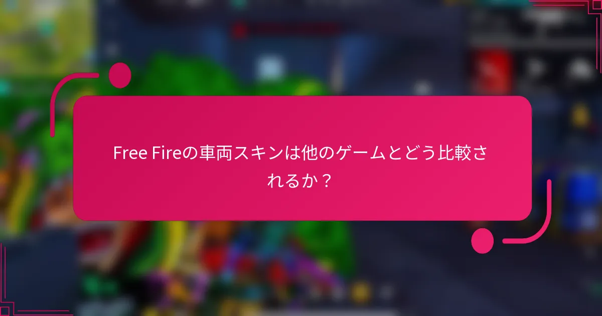 Free Fireの車両スキンは他のゲームとどう比較されるか？