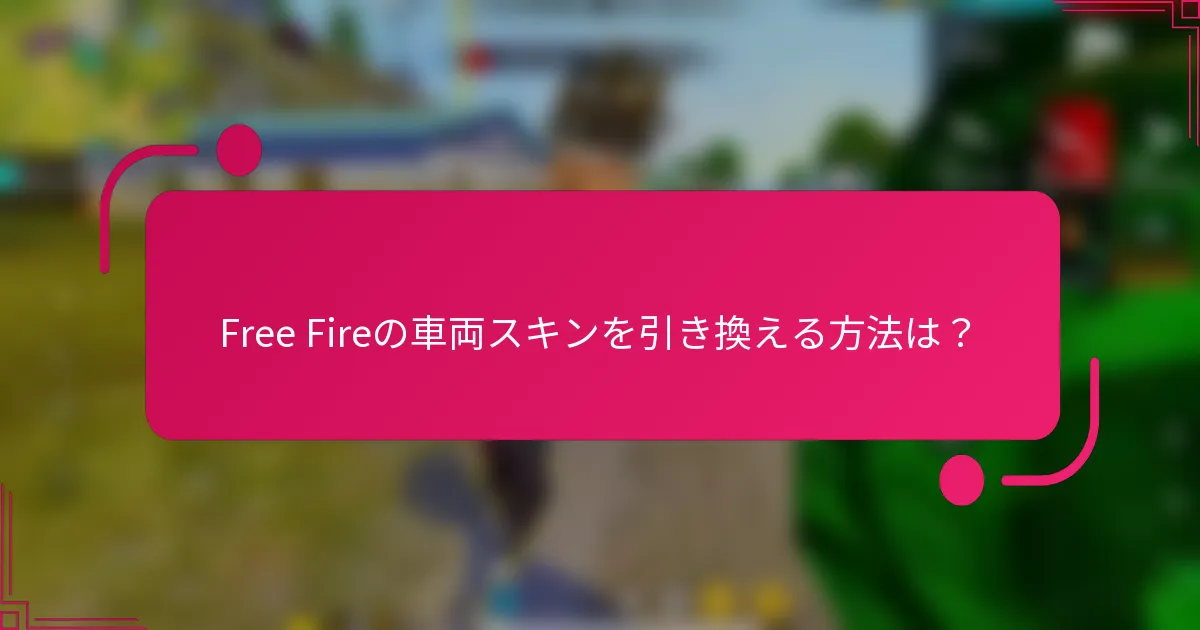 Free Fireの車両スキンを引き換える方法は？