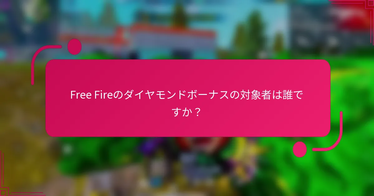 Free Fireのダイヤモンドボーナスの対象者は誰ですか？