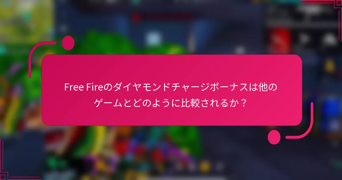 Free Fireのダイヤモンドチャージボーナスは他のゲームとどのように比較されるか?