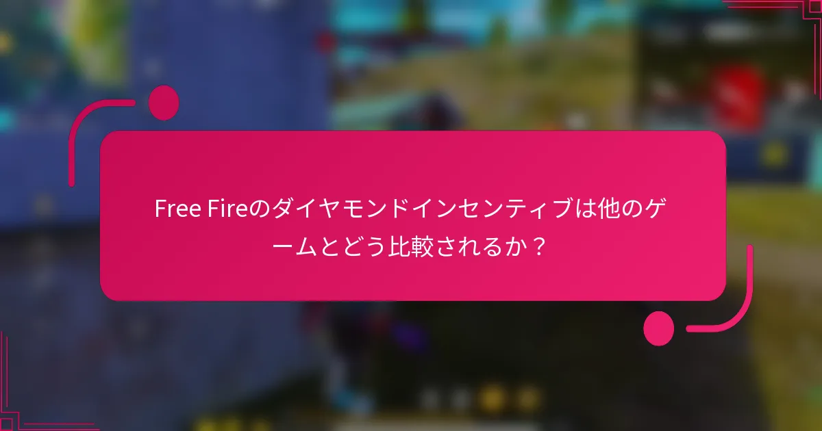 Free Fireのダイヤモンドインセンティブは他のゲームとどう比較されるか？