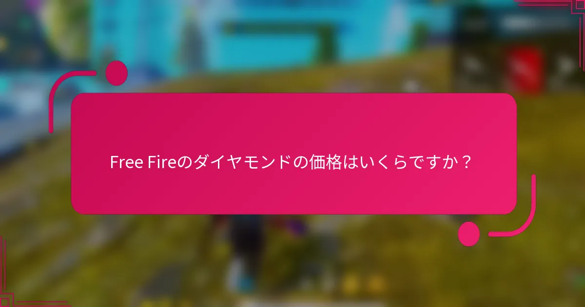 Free Fireのダイヤモンドの価格はいくらですか？