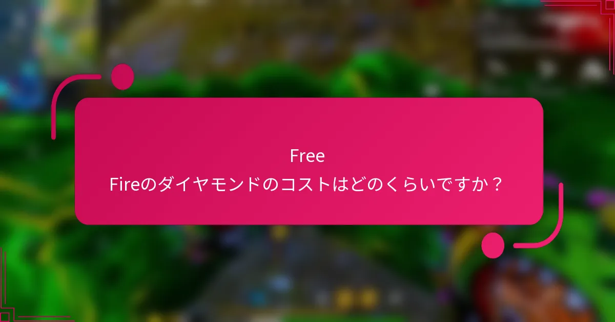 Free Fireのダイヤモンドのコストはどのくらいですか?