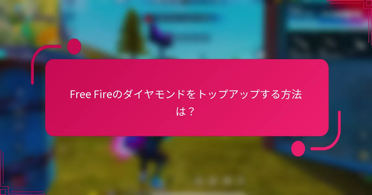 Free Fireのダイヤモンドをトップアップする方法は？
