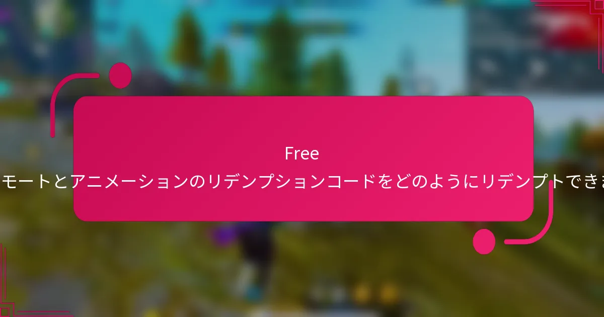 Free Fireのエモートとアニメーションのリデンプションコードをどのようにリデンプトできますか？