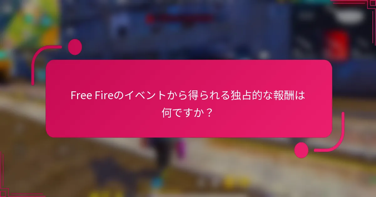 Free Fireのイベントから得られる独占的な報酬は何ですか？