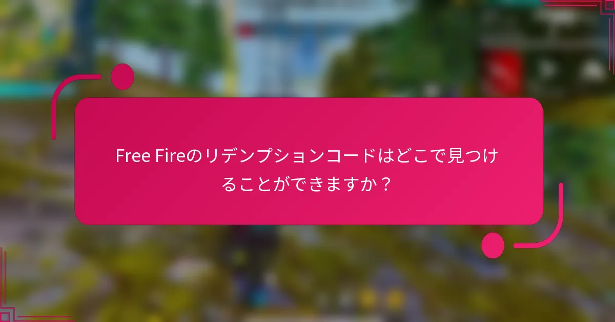 Free Fireのリデンプションコードはどこで見つけることができますか？