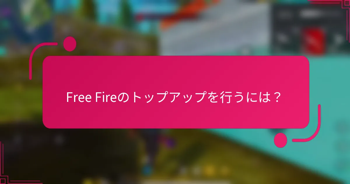 Free Fireのトップアップを行うには？