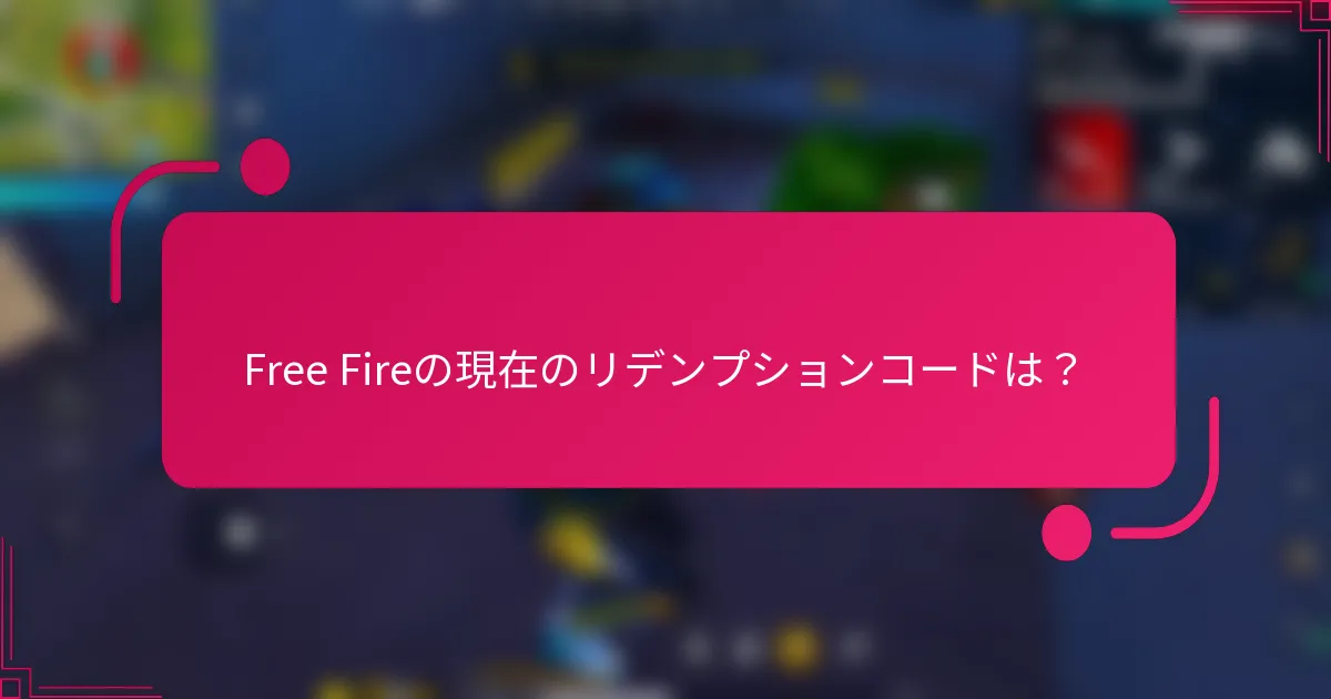 Free Fireの現在のリデンプションコードは？