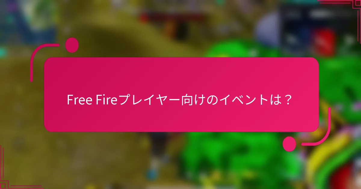 Free Fireプレイヤー向けのイベントは？
