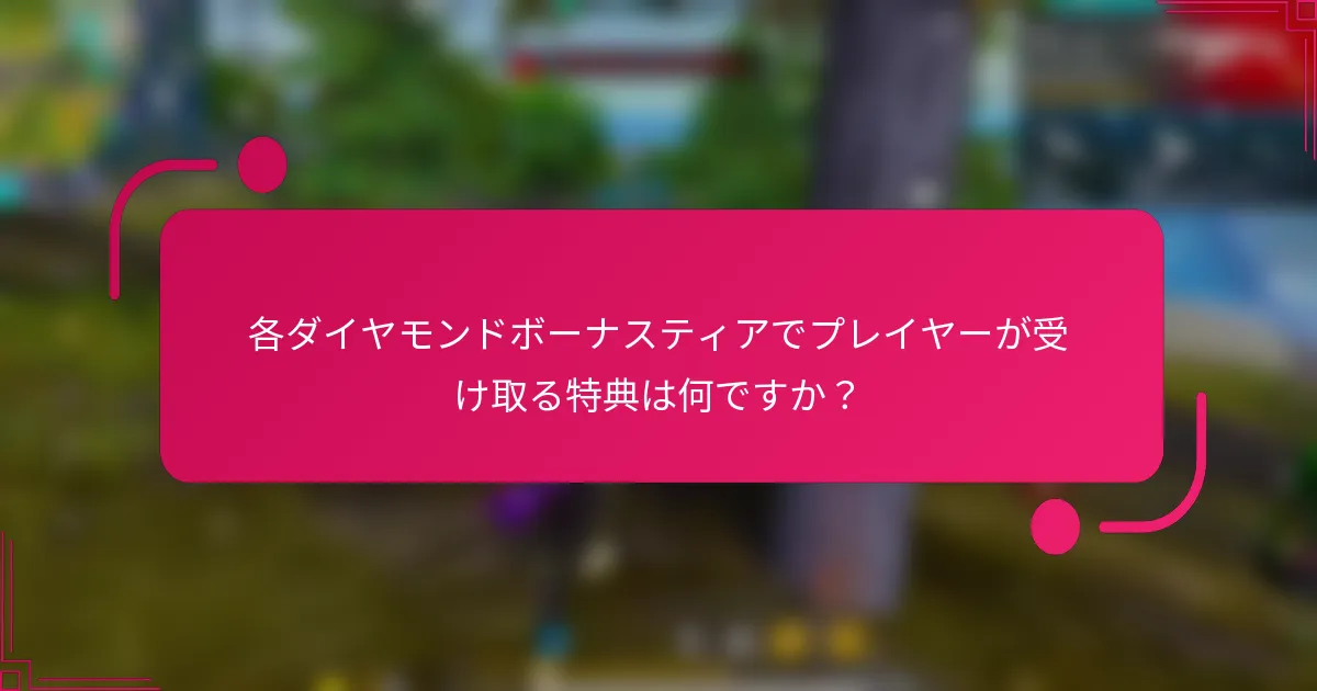 各ダイヤモンドボーナスティアでプレイヤーが受け取る特典は何ですか？