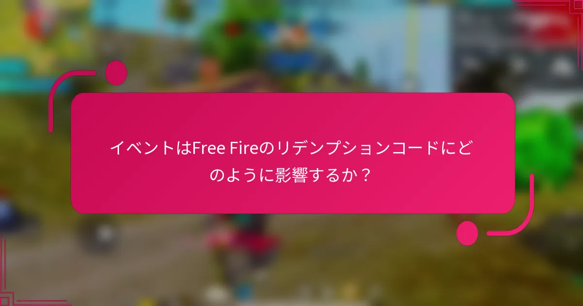 イベントはFree Fireのリデンプションコードにどのように影響するか？