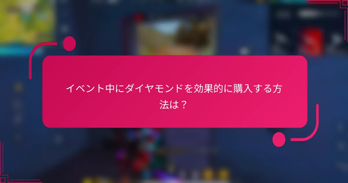 イベント中にダイヤモンドを効果的に購入する方法は？