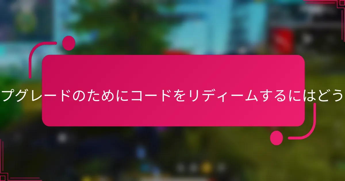 キャラクターのアップグレードのためにコードをリディームするにはどうすればよいですか？