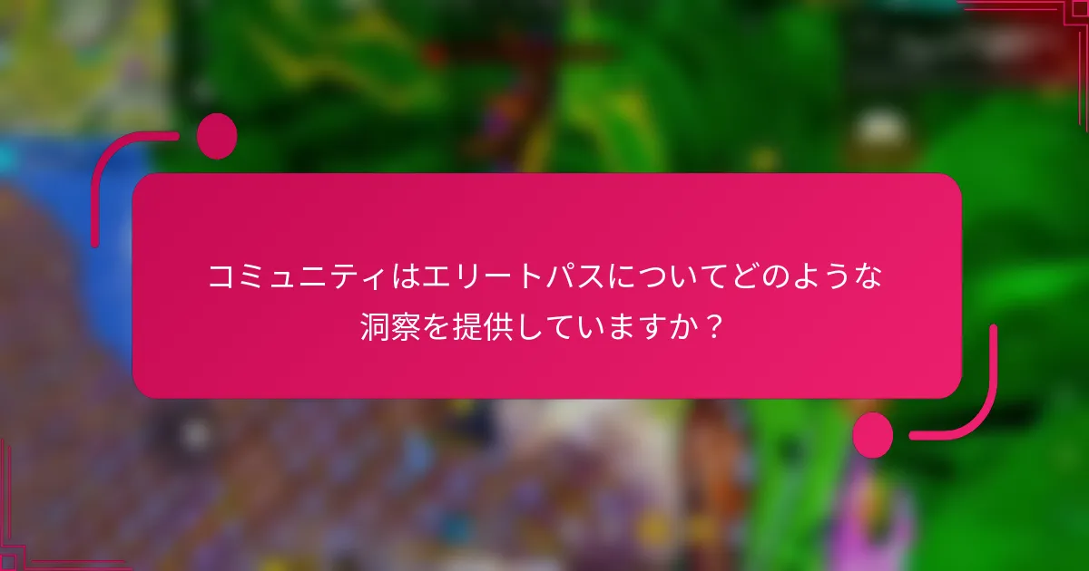 コミュニティはエリートパスについてどのような洞察を提供していますか？