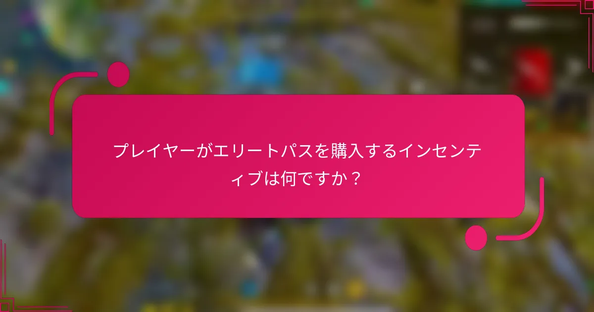 プレイヤーがエリートパスを購入するインセンティブは何ですか？