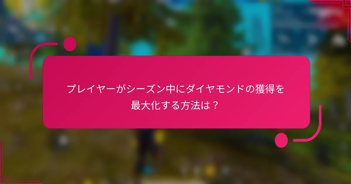 プレイヤーがシーズン中にダイヤモンドの獲得を最大化する方法は？