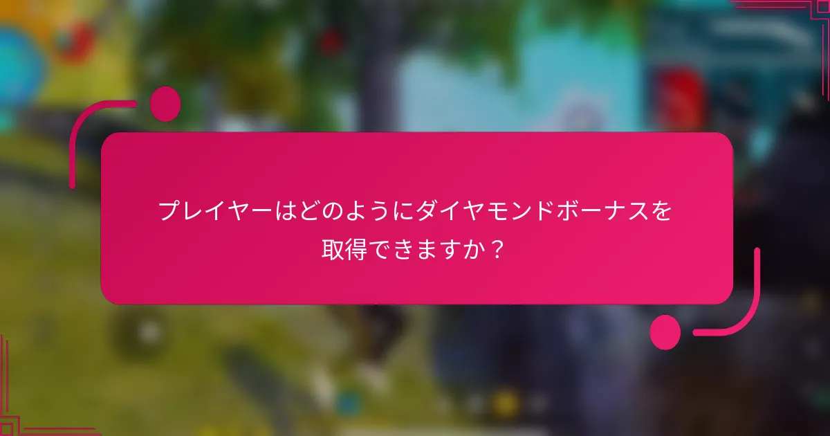 プレイヤーはどのようにダイヤモンドボーナスを取得できますか？