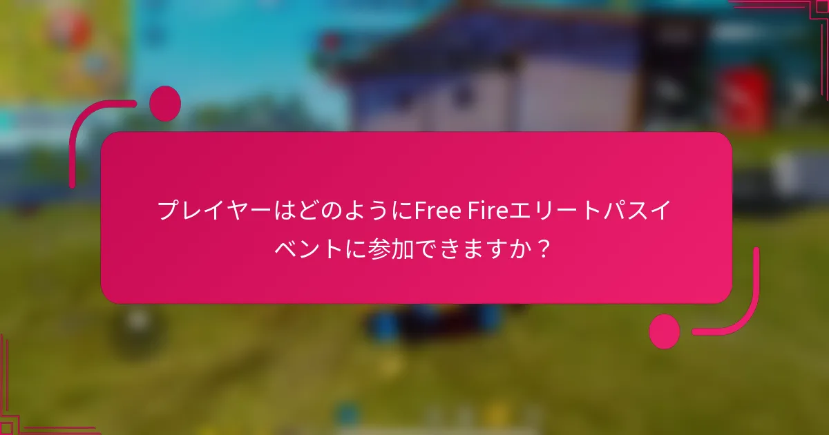 プレイヤーはどのようにFree Fireエリートパスイベントに参加できますか？