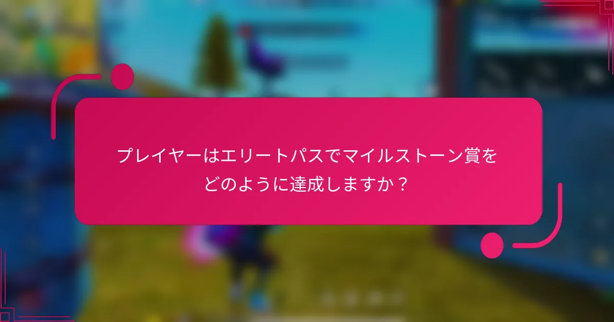 プレイヤーはエリートパスでマイルストーン賞をどのように達成しますか?