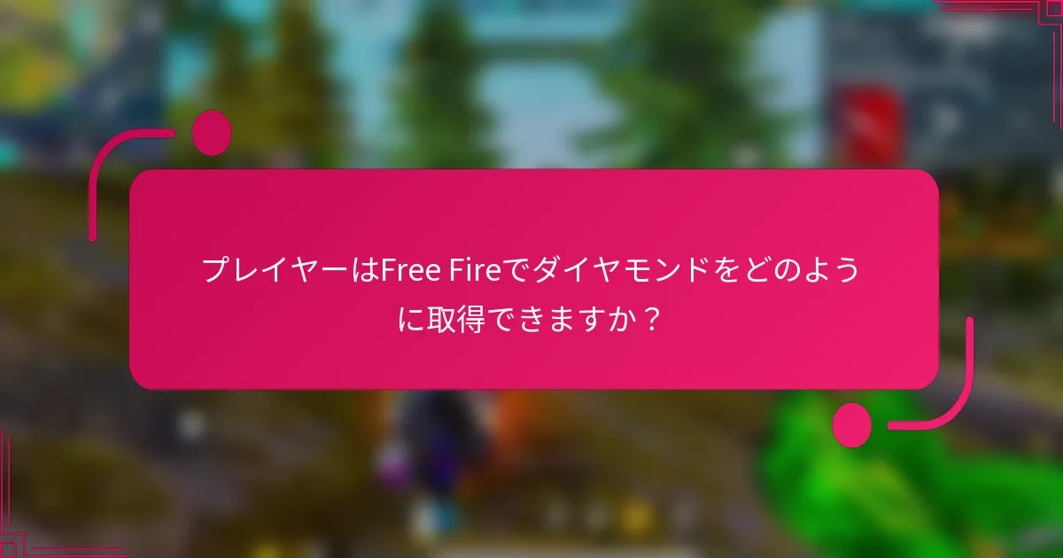 プレイヤーはFree Fireでダイヤモンドをどのように取得できますか？