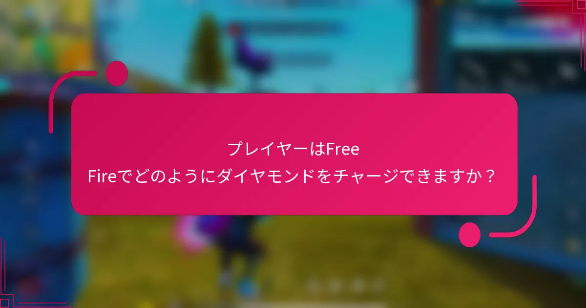 プレイヤーはFree Fireでどのようにダイヤモンドをチャージできますか？