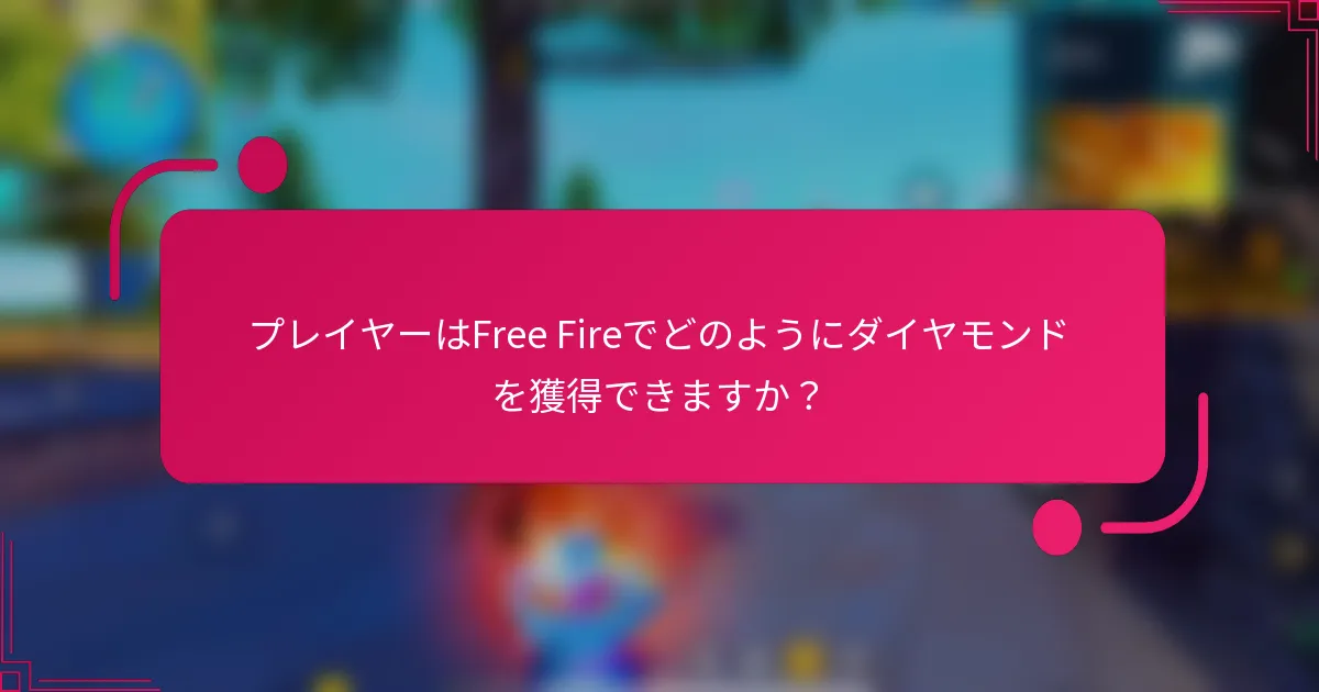 プレイヤーはFree Fireでどのようにダイヤモンドを獲得できますか？
