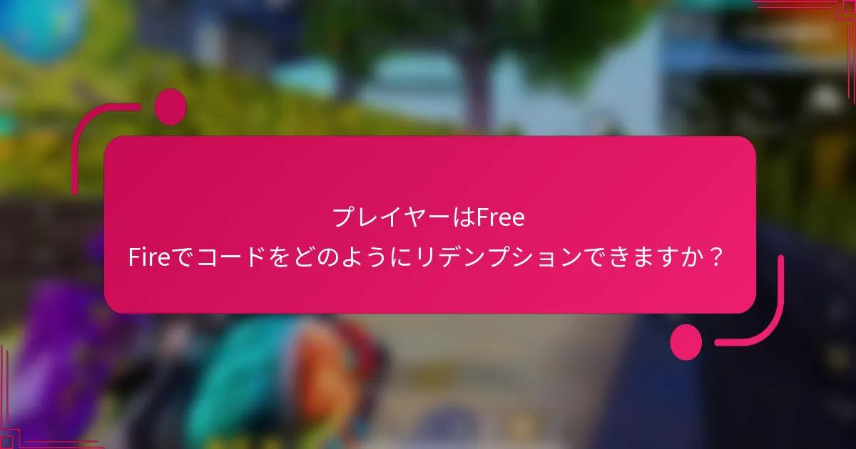 プレイヤーはFree Fireでコードをどのようにリデンプションできますか？