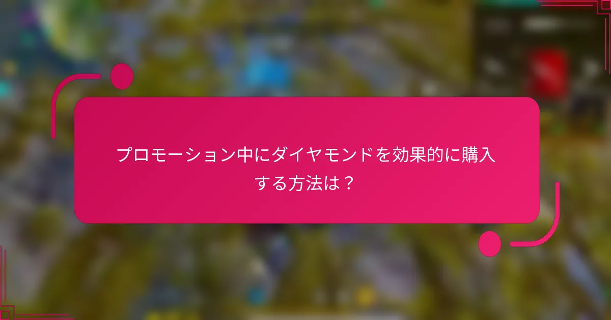 プロモーション中にダイヤモンドを効果的に購入する方法は？