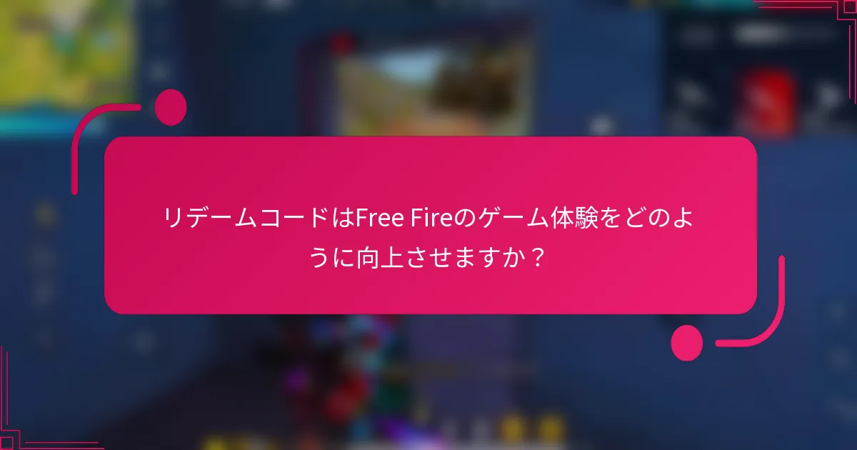 リデームコードはFree Fireのゲーム体験をどのように向上させますか?