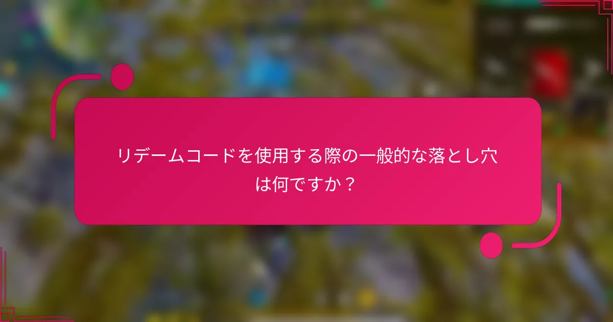 リデームコードを使用する際の一般的な落とし穴は何ですか?