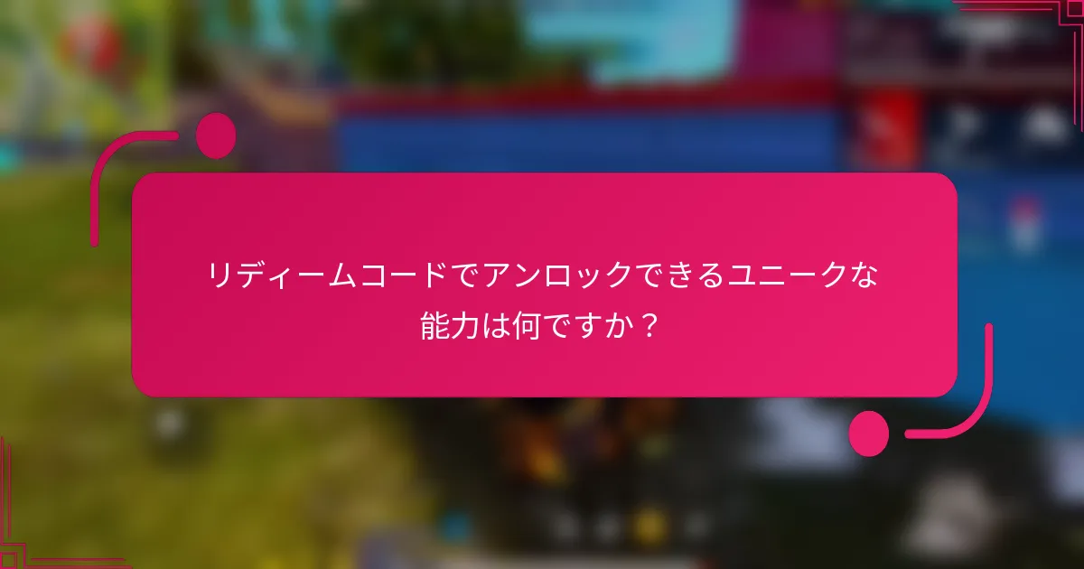 リディームコードでアンロックできるユニークな能力は何ですか？