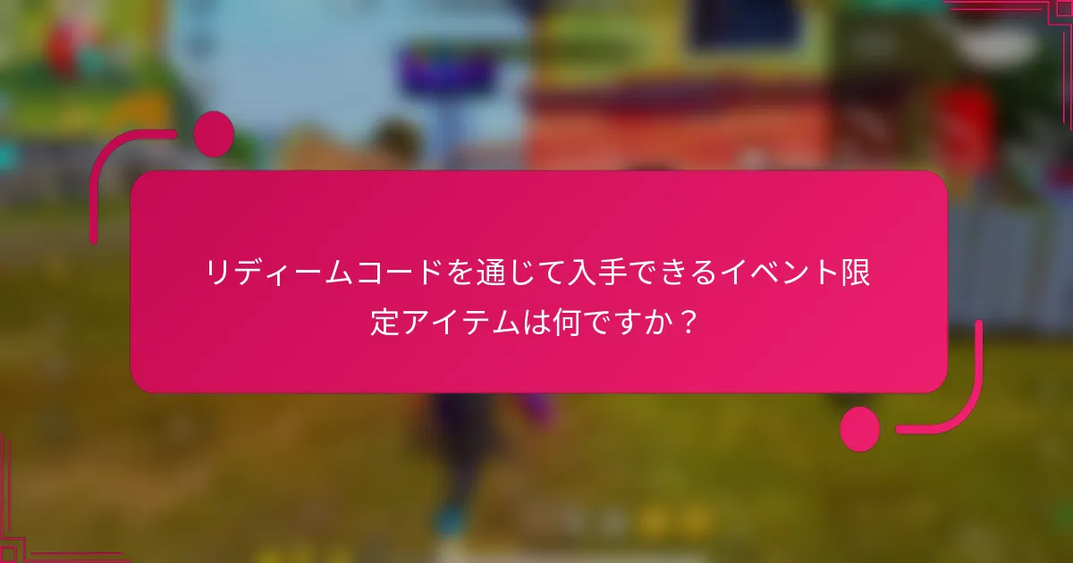 リディームコードを通じて入手できるイベント限定アイテムは何ですか？