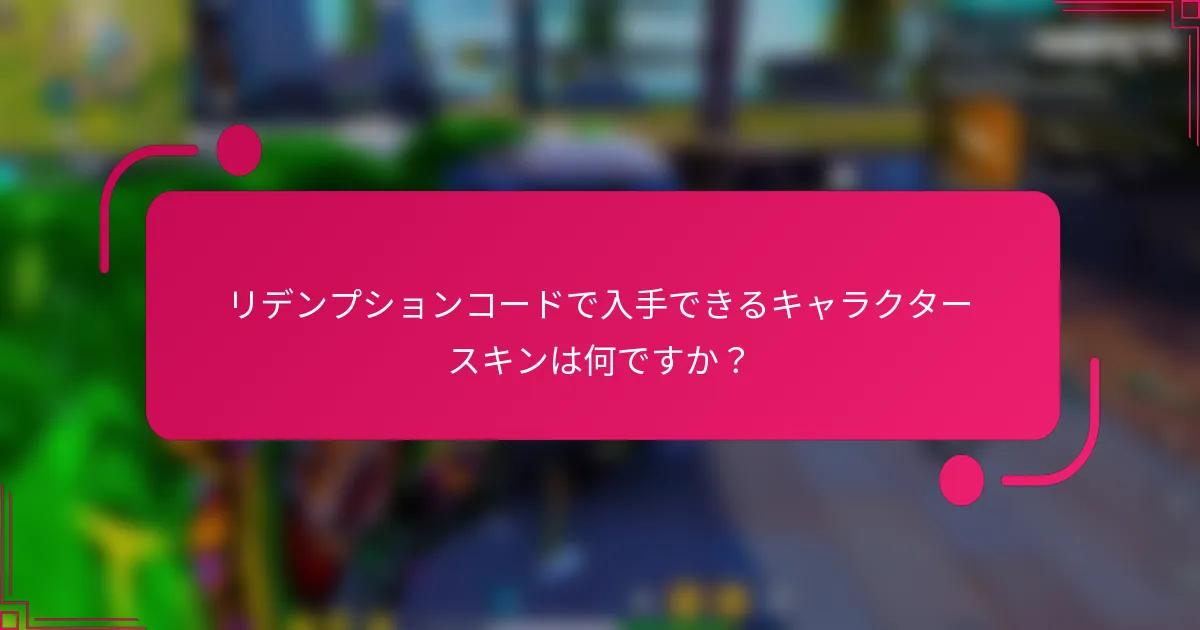 リデンプションコードで入手できるキャラクタースキンは何ですか？
