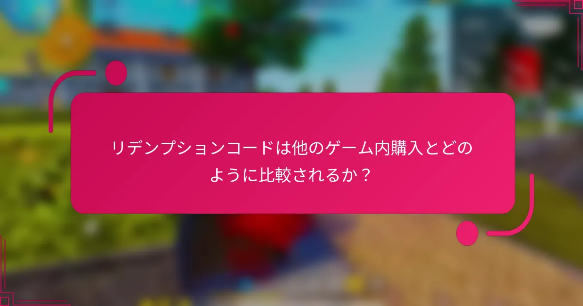 リデンプションコードは他のゲーム内購入とどのように比較されるか？