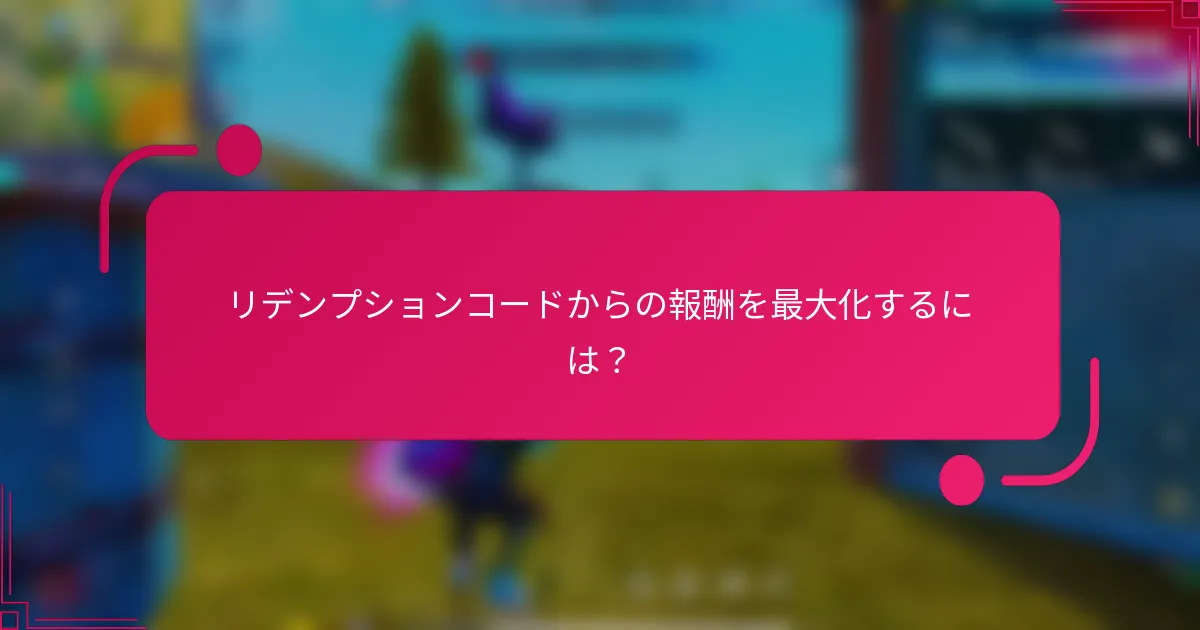 リデンプションコードからの報酬を最大化するには?