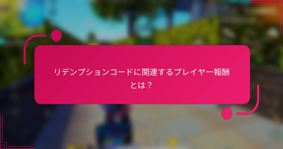 リデンプションコードに関連するプレイヤー報酬とは？
