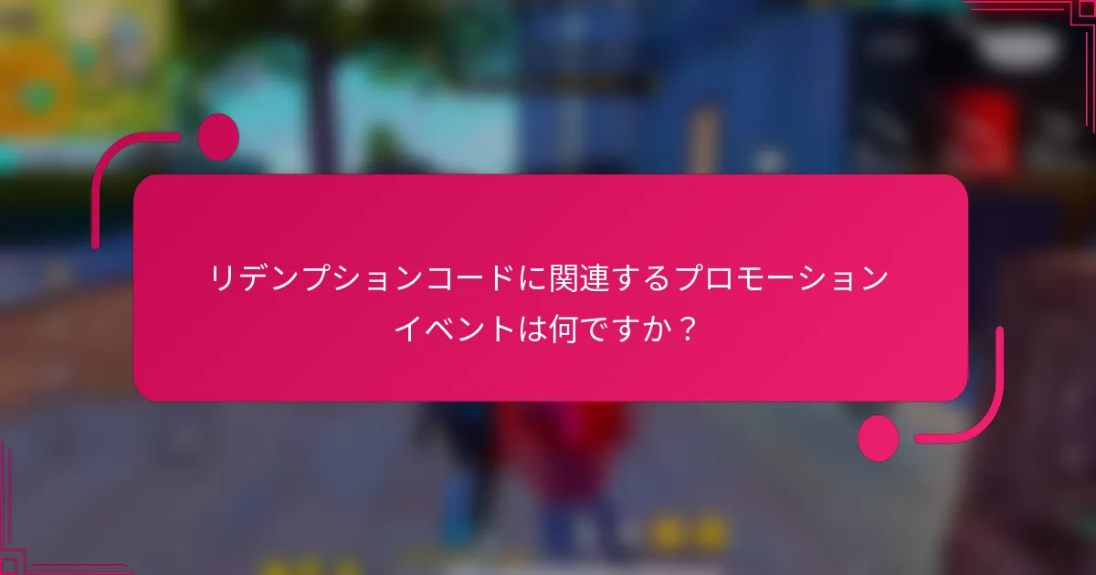 リデンプションコードに関連するプロモーションイベントは何ですか？