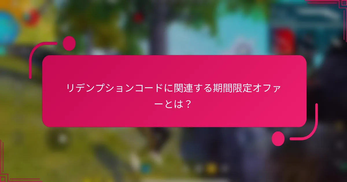 リデンプションコードに関連する期間限定オファーとは？