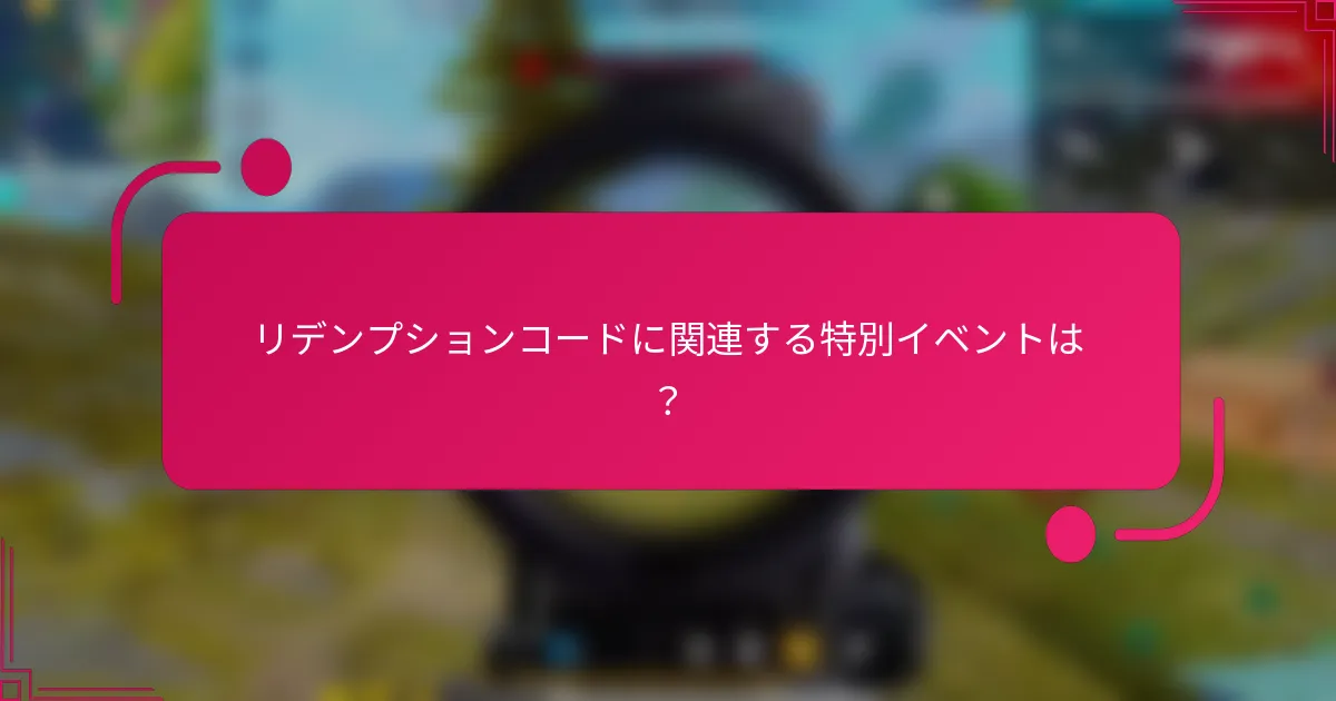リデンプションコードに関連する特別イベントは?