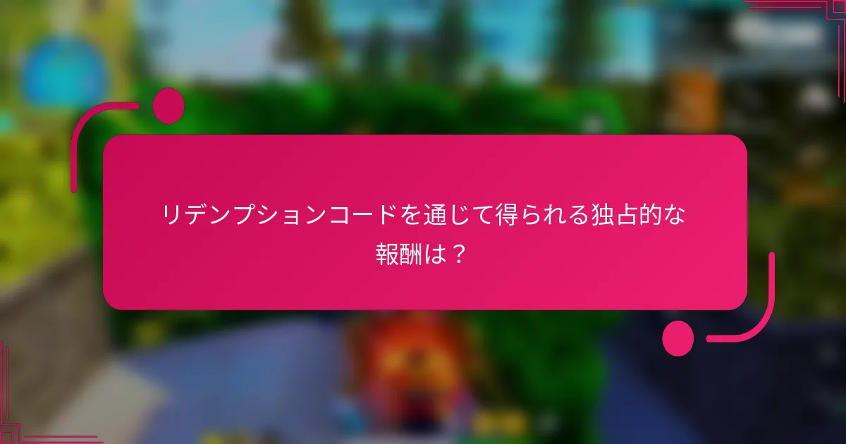 リデンプションコードを通じて得られる独占的な報酬は？