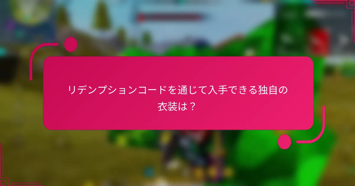 リデンプションコードを通じて入手できる独自の衣装は？