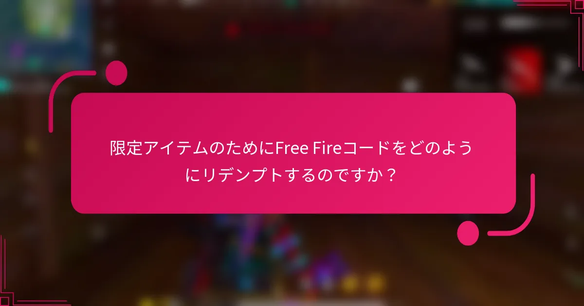 限定アイテムのためにFree Fireコードをどのようにリデンプトするのですか？