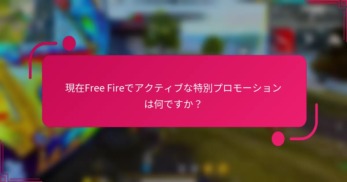 現在Free Fireでアクティブな特別プロモーションは何ですか？