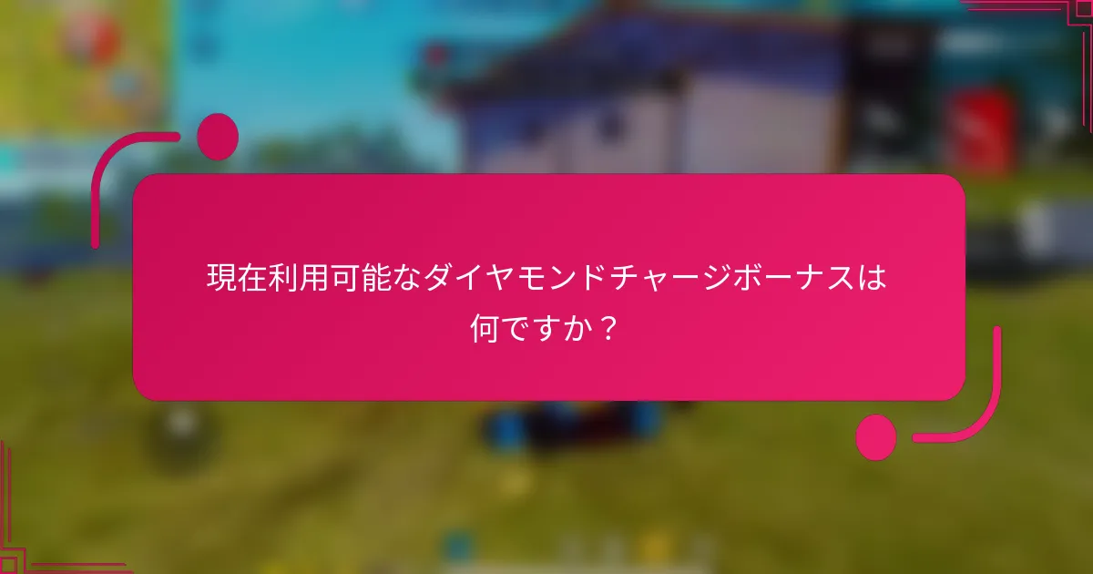 現在利用可能なダイヤモンドチャージボーナスは何ですか？