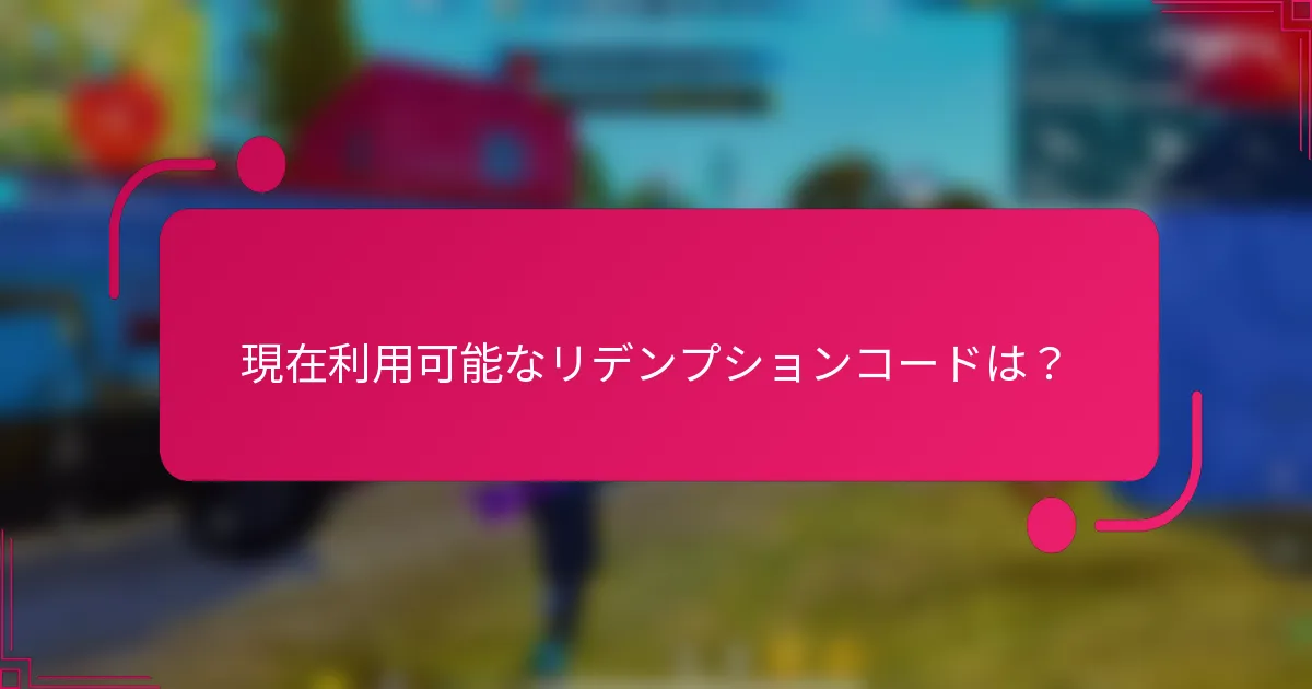 現在利用可能なリデンプションコードは?