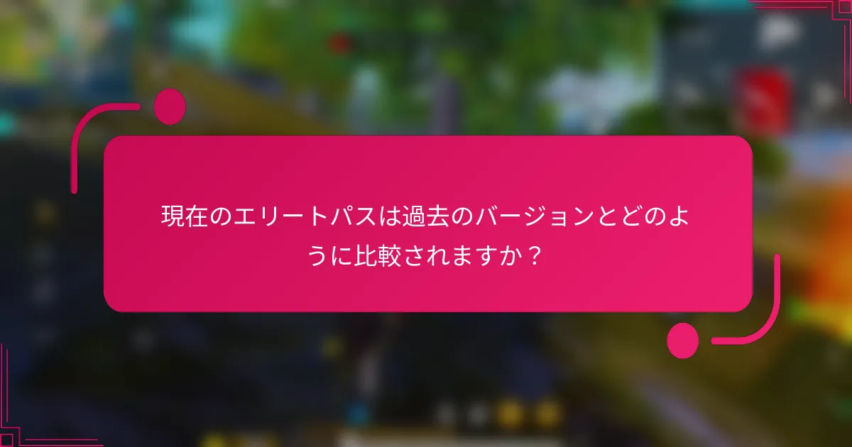 現在のエリートパスは過去のバージョンとどのように比較されますか？