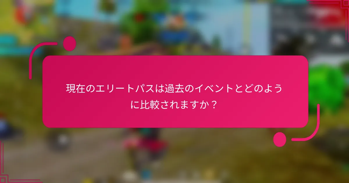 現在のエリートパスは過去のイベントとどのように比較されますか？