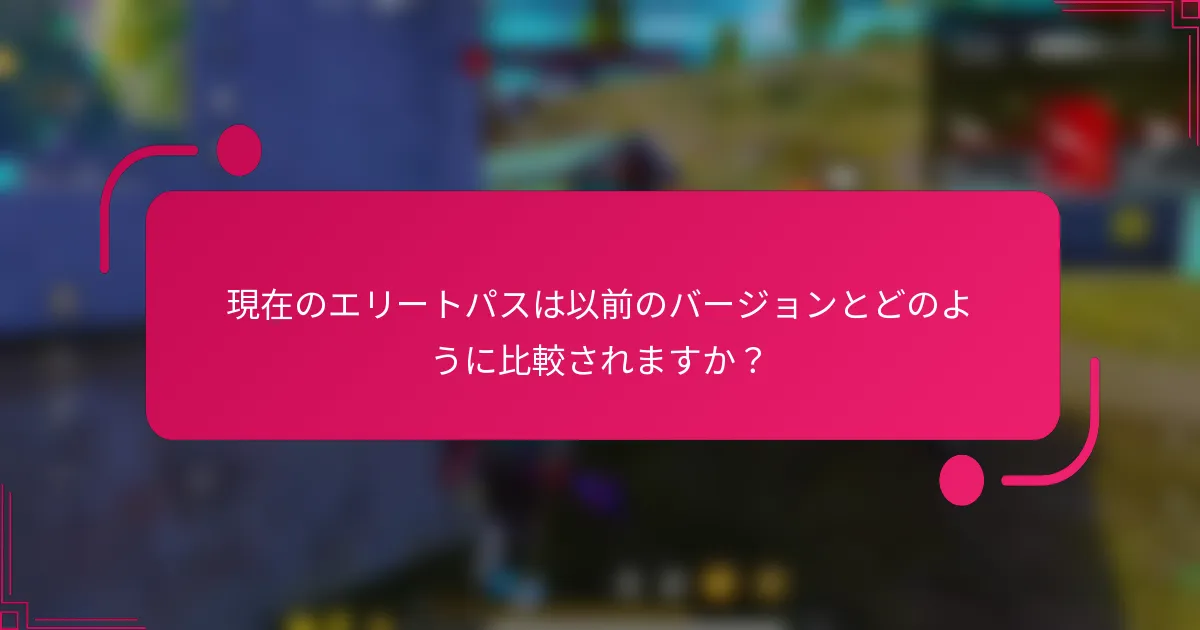 現在のエリートパスは以前のバージョンとどのように比較されますか？