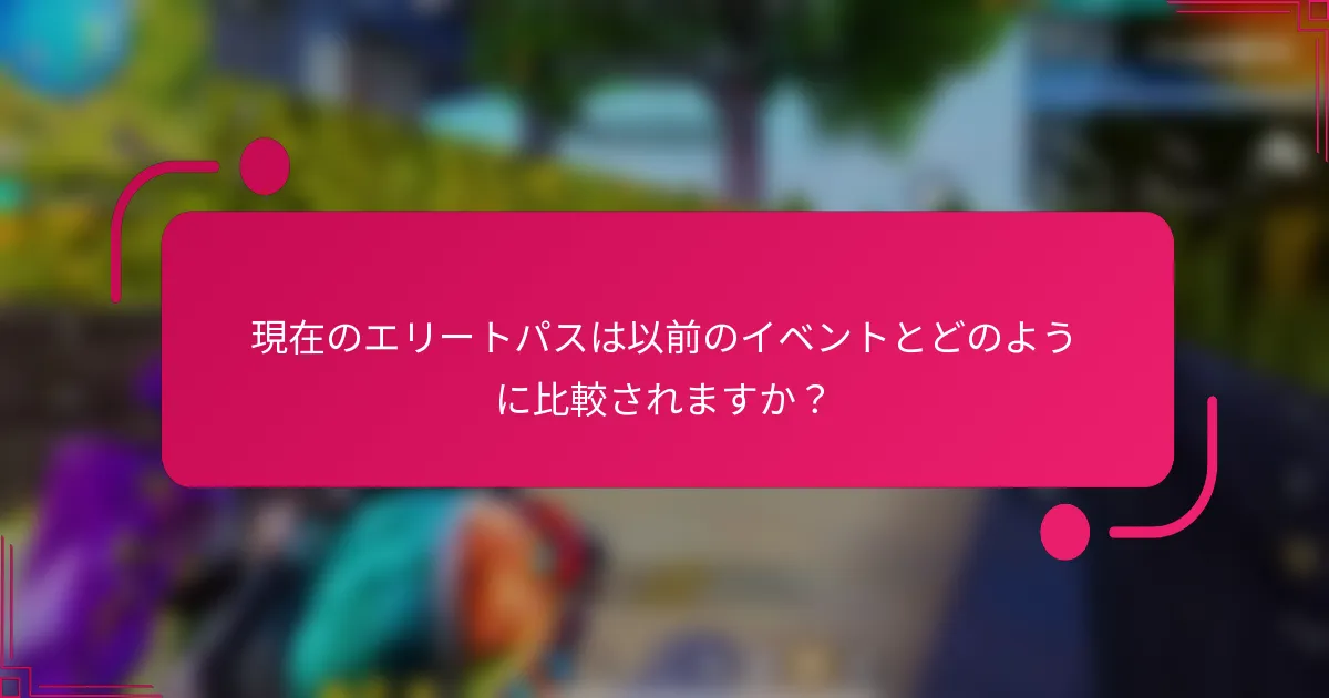 現在のエリートパスは以前のイベントとどのように比較されますか?